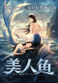 美人魚