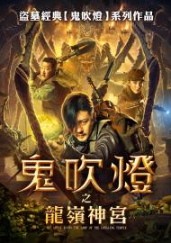 鬼吹燈之龍嶺神宮