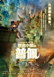 煙囪小鎮的普佩