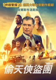 偷天俠盜團