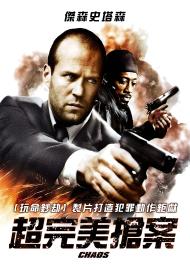 超完美搶案