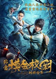 我當摸金校尉的那些年