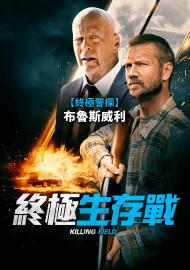 終極生存戰