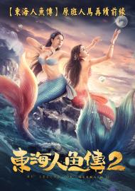 東海人魚傳 2