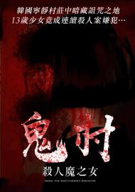鬼村：殺人魔之女