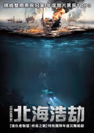 北海浩劫