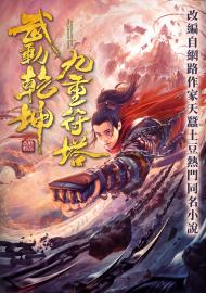 武動乾坤：九重符塔