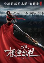 木蘭：橫空出世