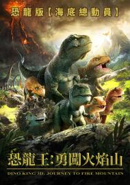 恐龍王：勇闖火焰山