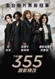 355：諜影特攻
