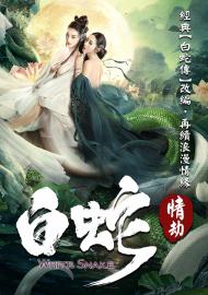 白蛇：情劫