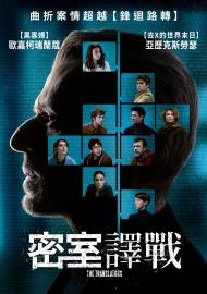 密室譯戰