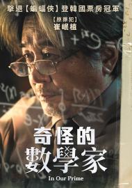 奇怪的數學家