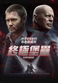 終極堡壘