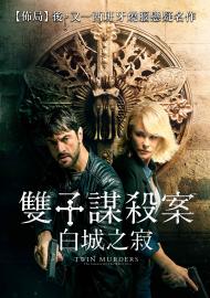雙子謀殺案：白城之寂