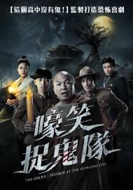 嚎笑捉鬼隊