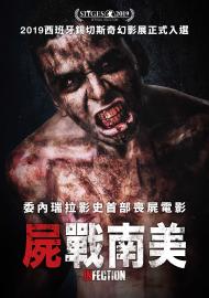 屍戰南美