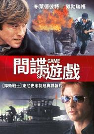 間諜遊戲