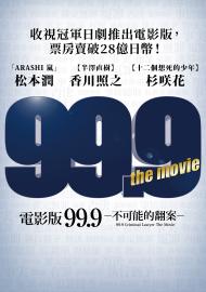 電影版 99.9 不可能的翻案