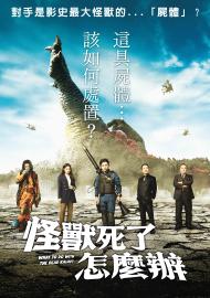 怪獸死了怎麼辦