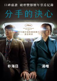 分手的決心