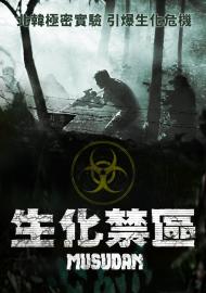 生化禁區