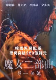 魔女二部曲：另一個她