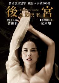 後宮：色慾天下