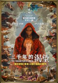 三千年的渴望