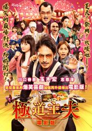 極道主夫 電影版