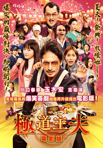 極道主夫 電影版