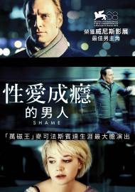 性愛成癮的男人