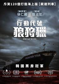 行動代號：狼狩獵