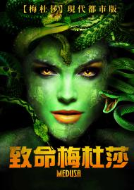 致命梅杜莎