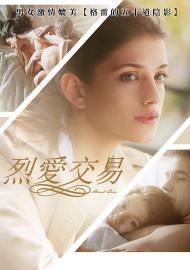 烈愛交易