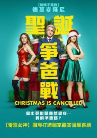 聖誕爭爸戰
