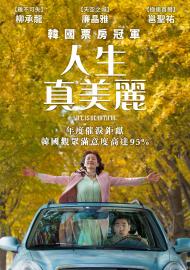 人生真美麗