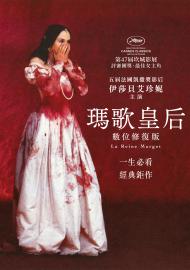 瑪歌皇后 數位修復版