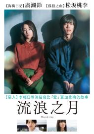 流浪之月