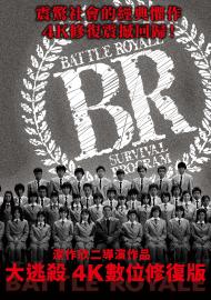 大逃殺 4K數位修復版