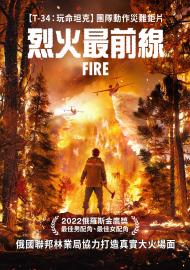 烈火最前線