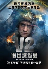 V2：衝出煉獄島