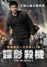 諜影殺機