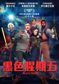 黑色腥期五