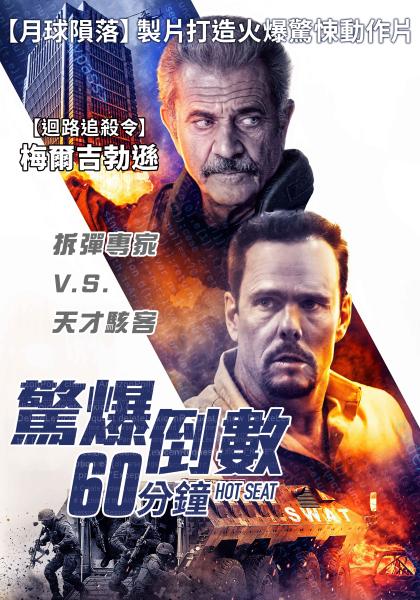 驚爆倒數60分鐘