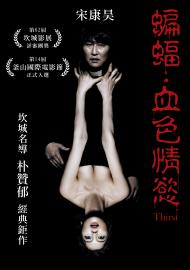 蝙蝠：血色情慾