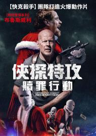 俠探特攻：贖罪行動