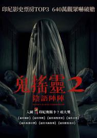 鬼搖靈2：陰語陣陣