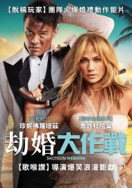 劫婚大作戰