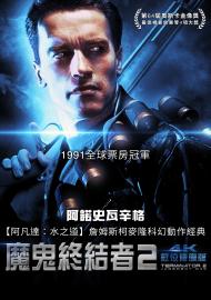 魔鬼終結者2 4K數位修復版